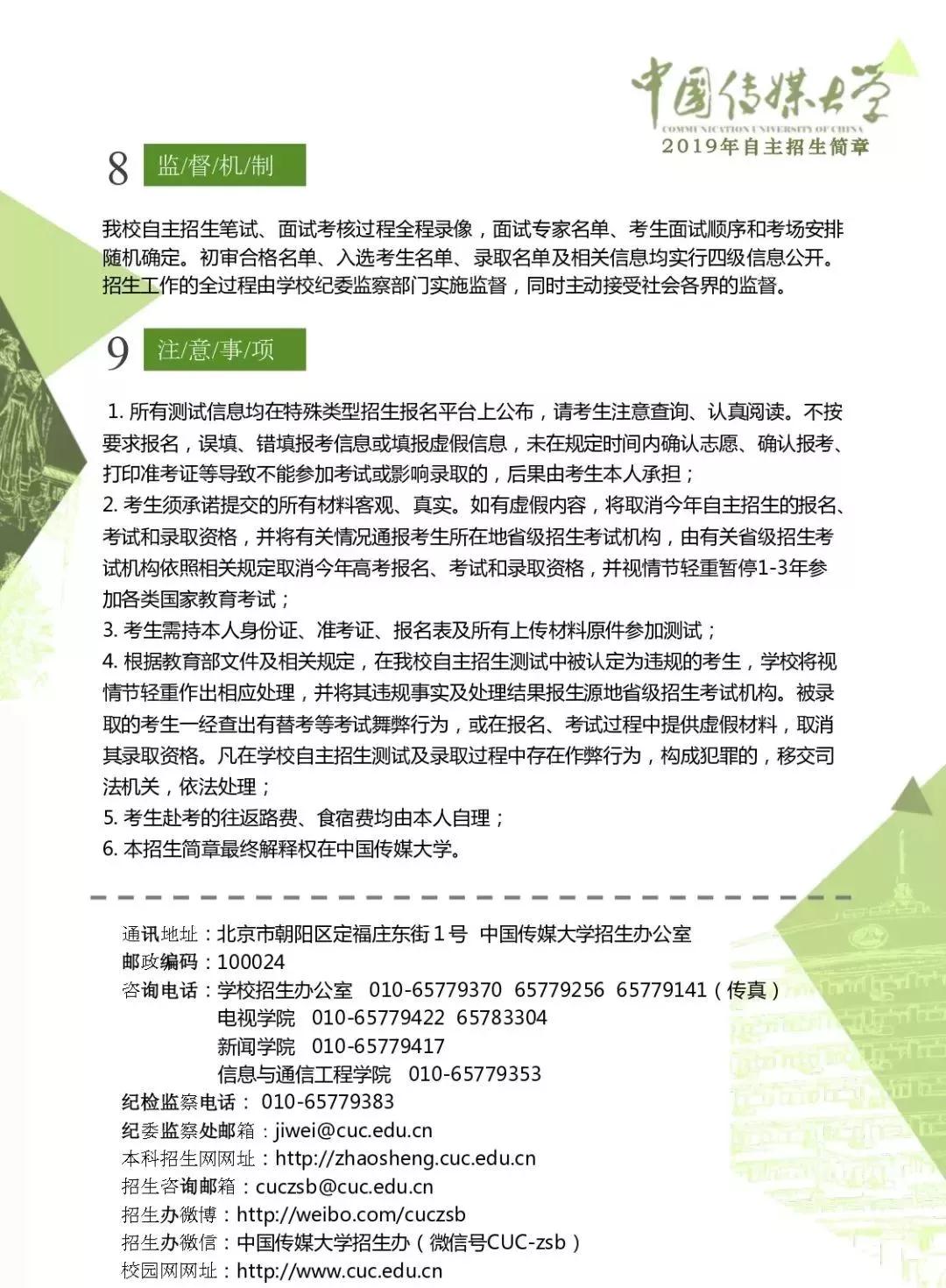 中国传媒大学2019年自主招生简章公布(图3) 中国传媒大学2019年自主招生简章公布(图3)
