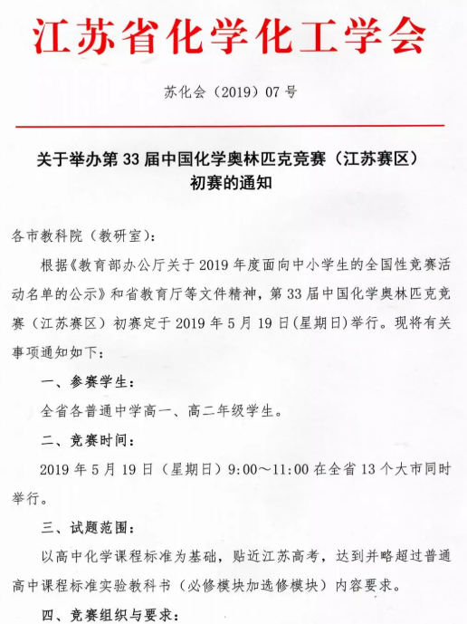 江苏2019年第33届中国化学奥林匹克竞赛初赛通知(图1) 江苏2019年第33届中国化学奥林匹克竞赛初赛通知(图1)