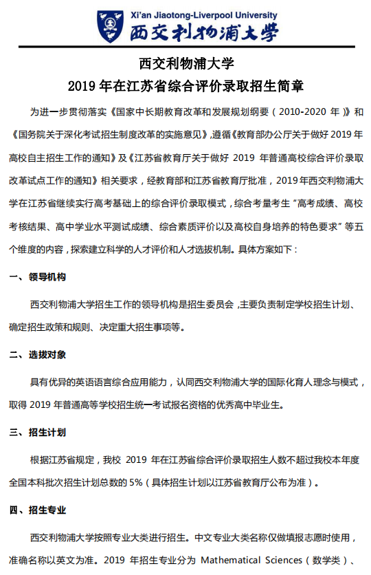 西交利物浦大学2019年在江苏省综合评价录取招生简章(图1) 西交利物浦大学2019年在江苏省综合评价录取招生简章(图1)