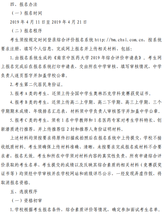 南京中医药大学2019年综合评价录取招生简章(图3) 南京中医药大学2019年综合评价录取招生简章(图3)
