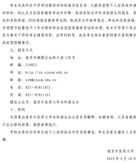 南京中医药大学2019年综合评价录取招生简章(图7) 南京中医药大学2019年综合评价录取招生简章(图7)