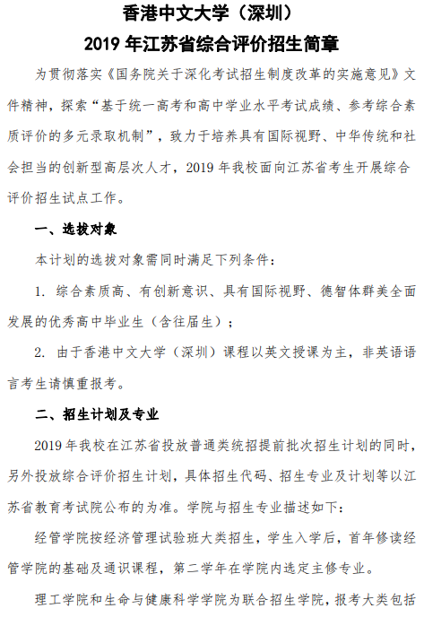 香港中文大学(深圳)2019年江苏省综合评价招生简章(图1) 香港中文大学(深圳)2019年江苏省综合评价招生简章(图1)
