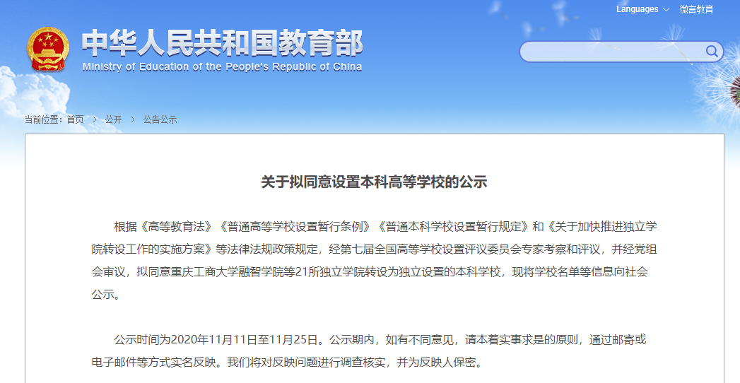 教育部公示21所本科高等学校(图1)    教育部公示21所本科高等学校(图1)