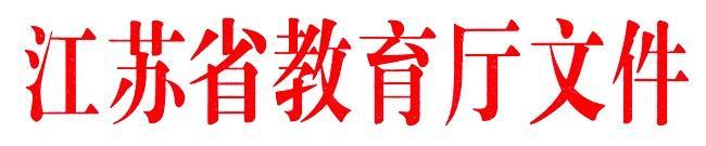 2004241646605(1).jpg 教育厅.jpg