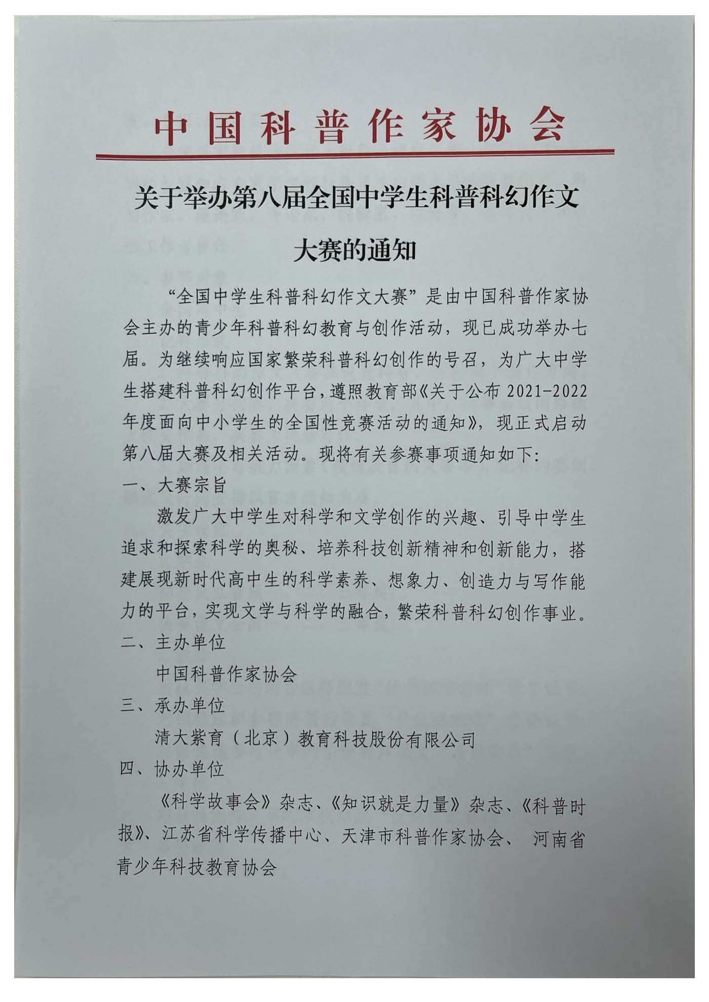 关于举办第八届全国中学生科普科幻作文大赛的通知(图1) 关于举办第八届全国中学生科普科幻作文大赛的通知(图1)
