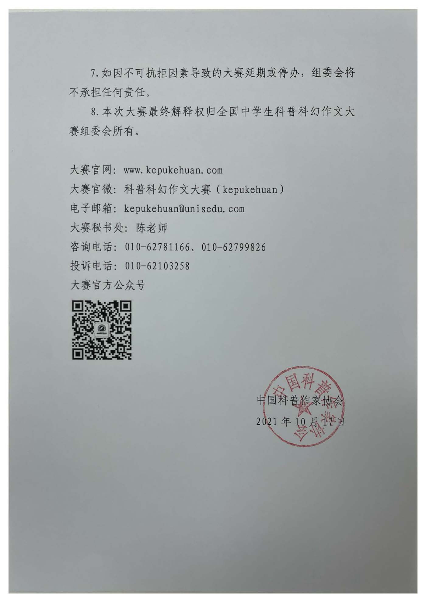 关于举办第八届全国中学生科普科幻作文大赛的通知(图6) 关于举办第八届全国中学生科普科幻作文大赛的通知(图6)