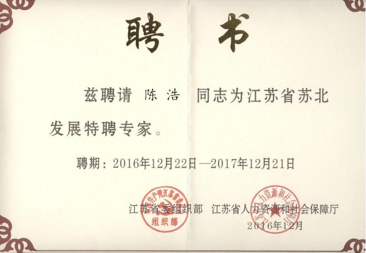 陈浩同志连续三年入选并续聘“苏北发展特聘专家”(图1) 陈浩老师苏北发展特聘专家第一批.jpg