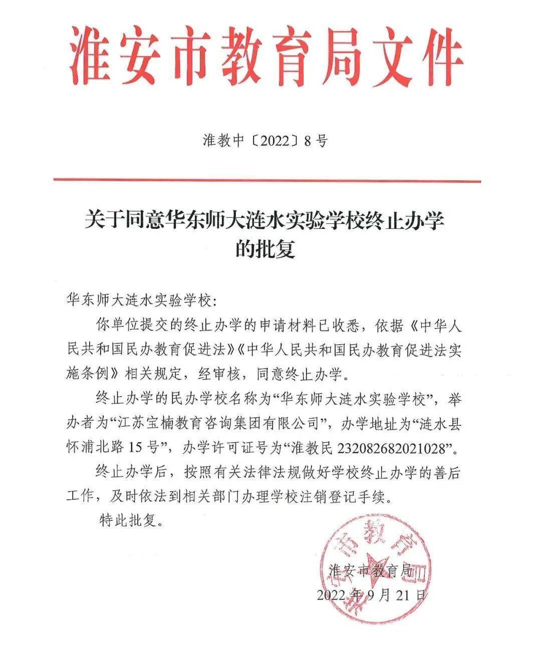 官宣!淮安一所学校终止办学!(图3) 官宣!淮安一所学校终止办学!(图3)