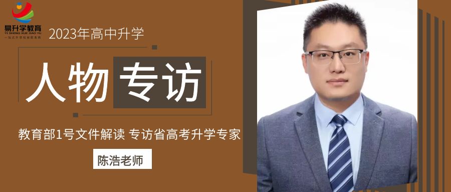 专访江苏省高中升学指导专家陈浩老师解读教育部2023年1号文件 2023年高校招生重大利好消息(图2) 图怪兽_0ed53d8f795970837a81cfd68912ffae_21970.jpg