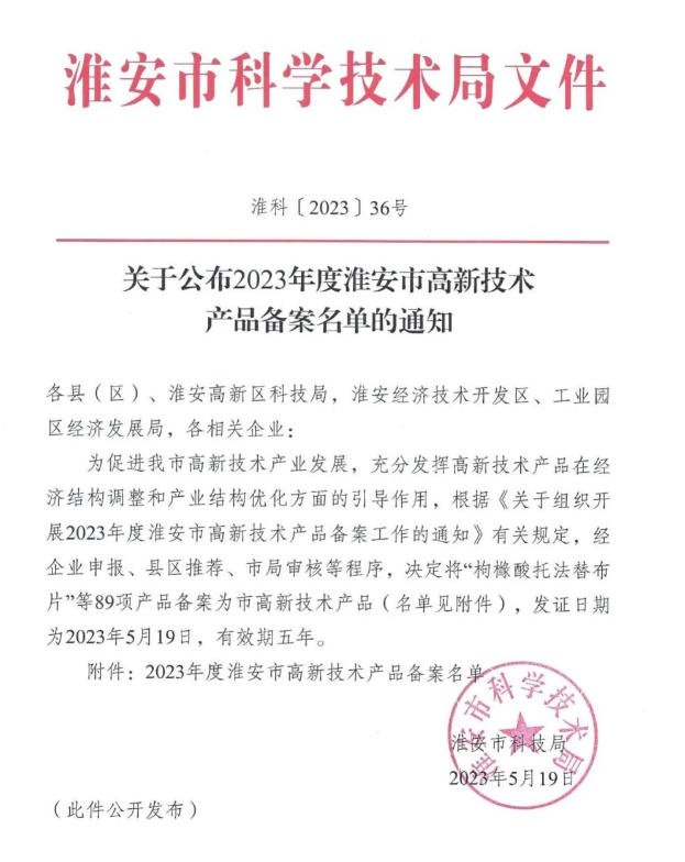 热烈祝贺我院投资主体、研发公司成功获批2023年度淮安市高新技术产品备案(图1) 热烈祝贺我院投资主体、研发公司成功获批2023年度淮安市高新技术产品备案(图1)