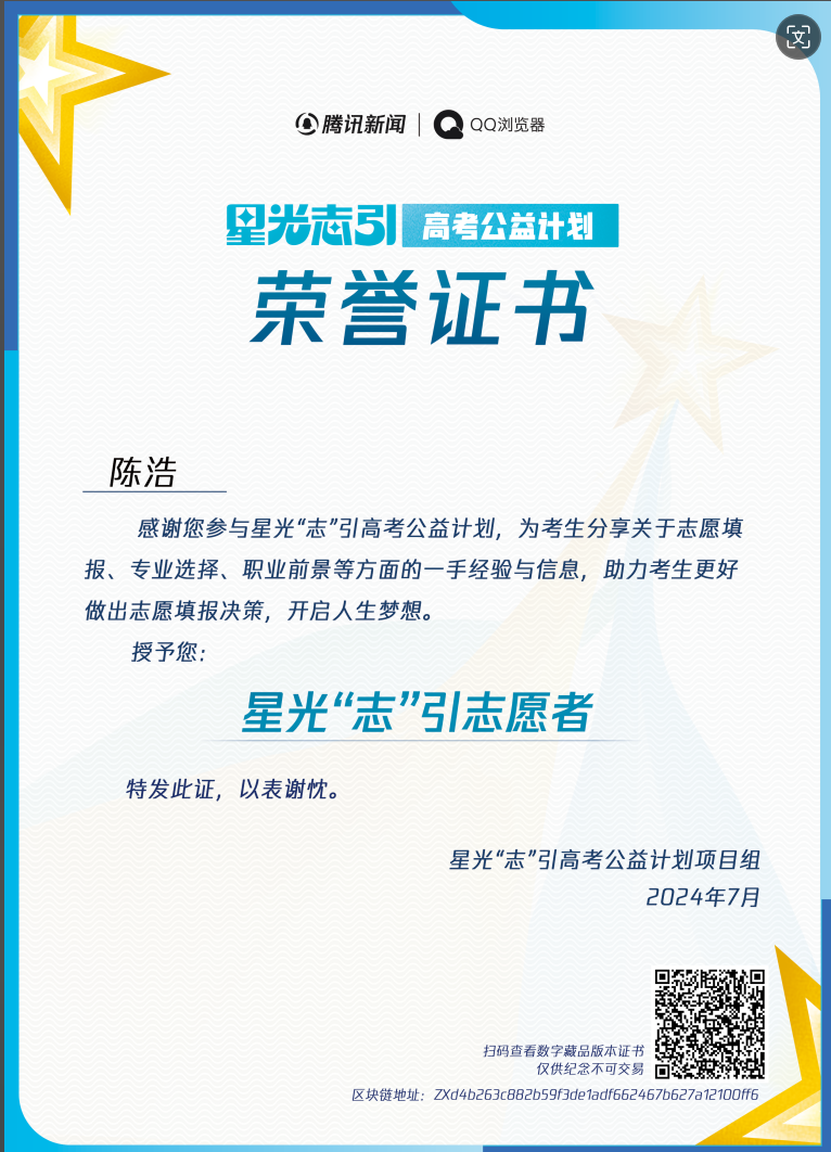陈浩院长被腾讯新闻授予高考公益星光“志”引志愿者(图3)