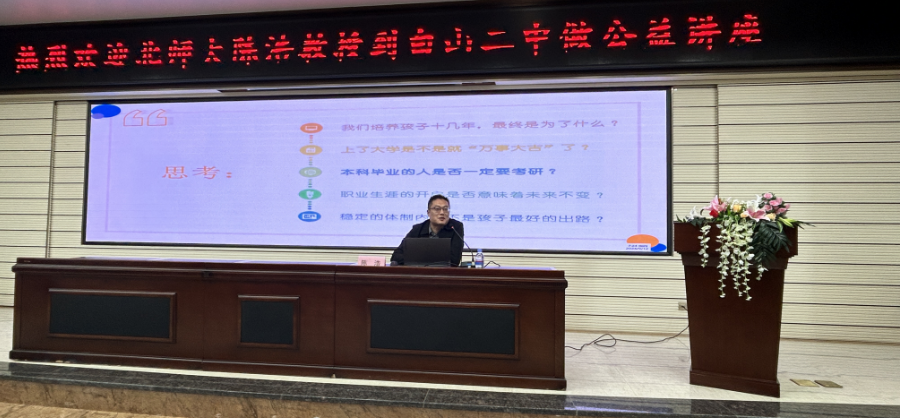 陈浩院长应邀在吉林省重点高中——白山市第二中学做高一新生生涯规划专题讲座！(图3)