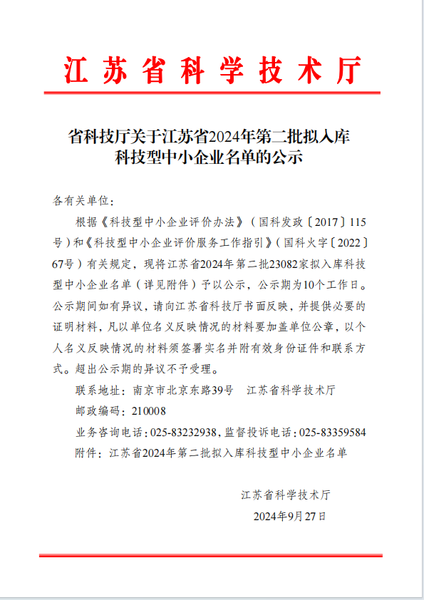 热烈祝贺淮安开明未来教育科技有限公司入选2024年“科技型中小企业”(图1)