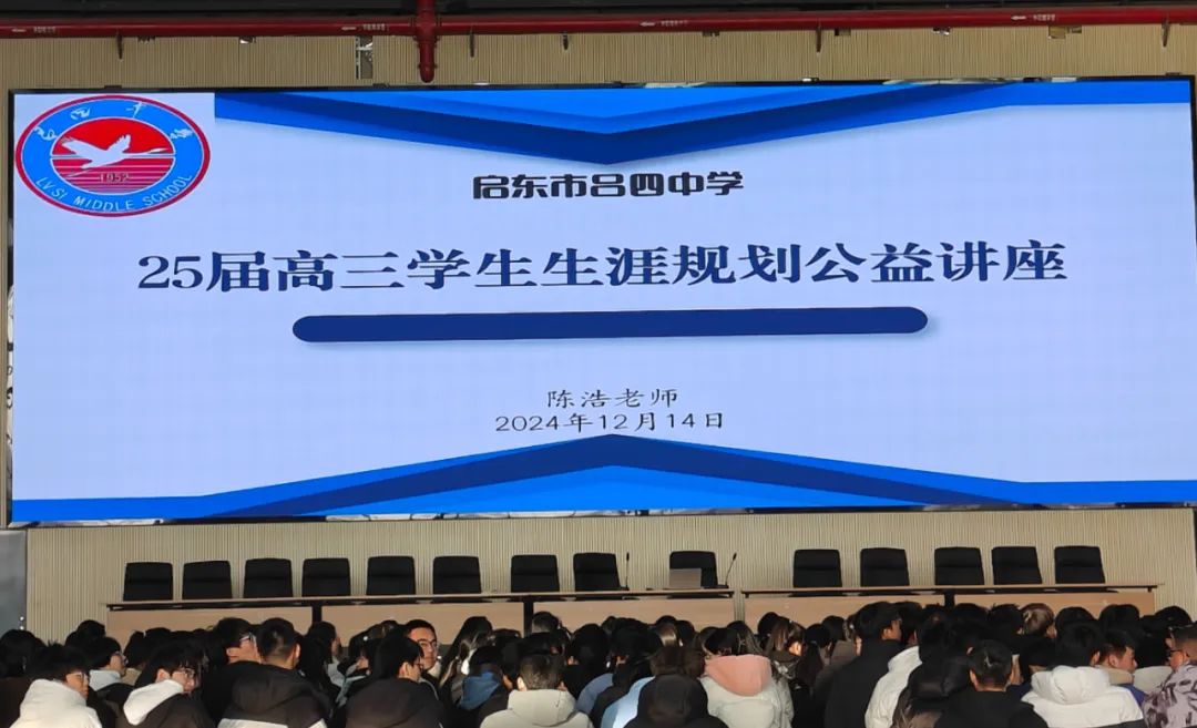 陈浩院长应邀在启东市吕四中学做生涯规划专题讲座(图1)